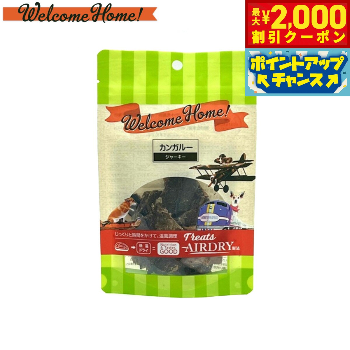 【2000円OFFクーポン！＆店内ポイント最大55倍！本日限定！】ウェルカムホーム 犬用おやつ カンガルージャーキー 20g 無添加