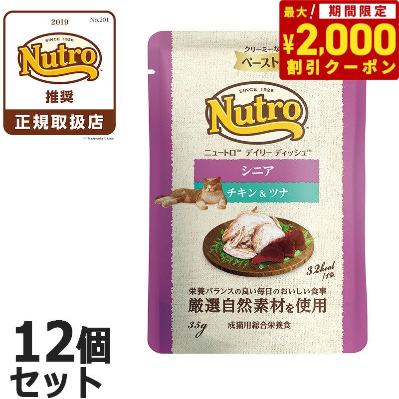 【2000円OFFクーポン！＆店内ポイント最大60.5倍！本日限定！】ニュートロ キャット デイリー ディッシュ シニア猫用 チキン＆ツナ クリーミーなペーストタイプ パウチ 12個セット 猫 無添加 ウェットフード 衰えが気になる猫用