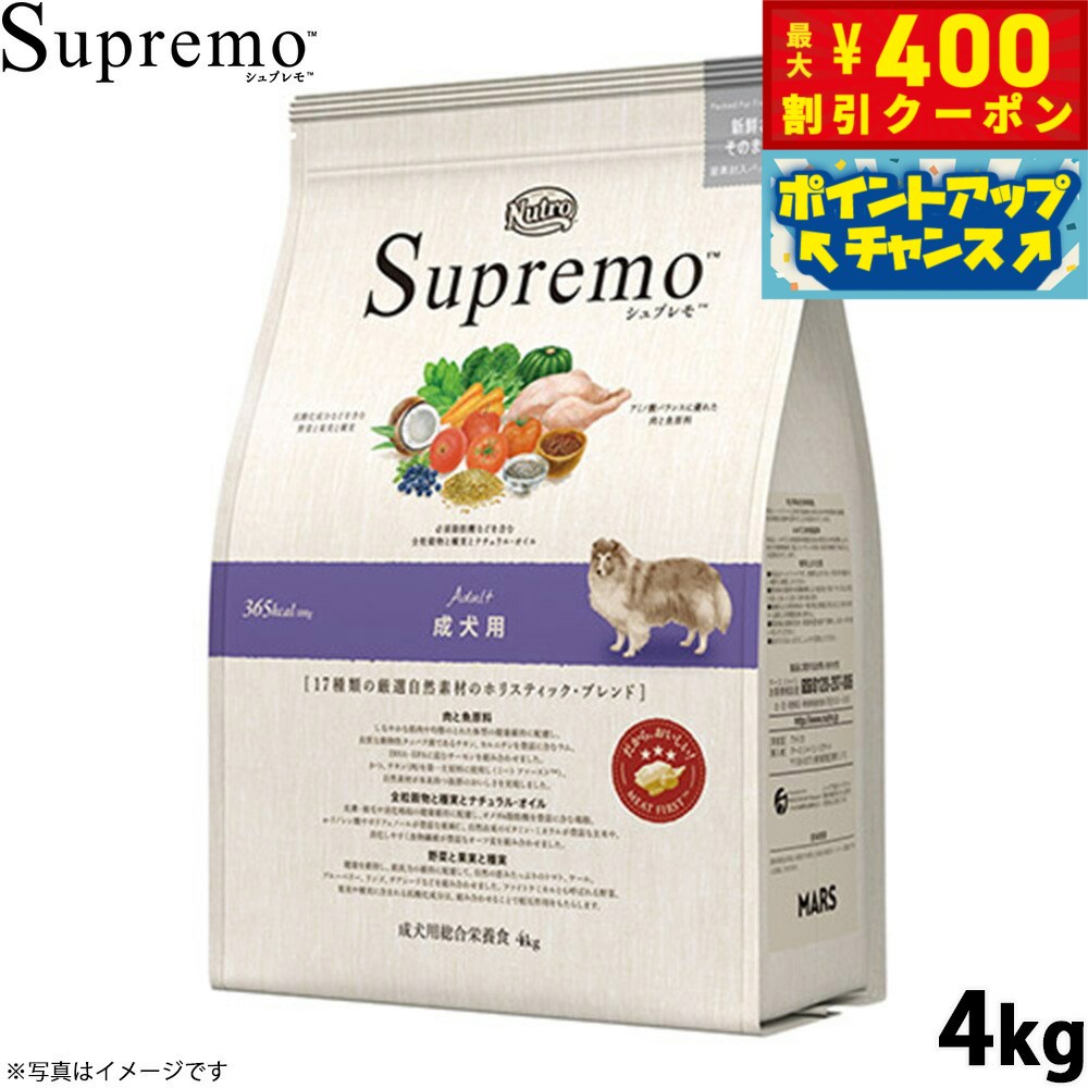 【400円OFFクーポン！＆店内ポイント最大46倍！12月1日！】ニュートロ シュプレモ ドッグフード 成犬用 アダルト 4kg NUTOR ドッグフード 無添加 犬 犬用品 ペット用品 [SP-AD]
