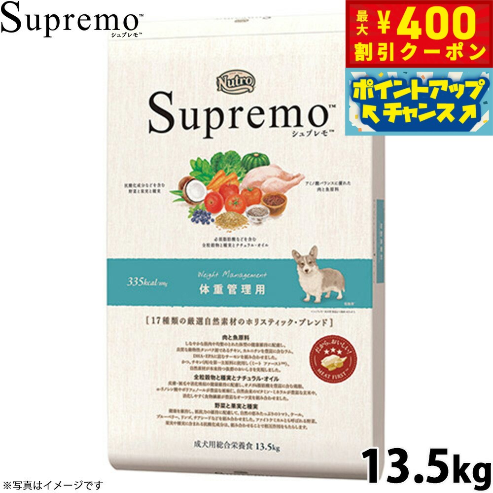 【400円OFFクーポン！＆店内ポイント最大46倍！12月1日！】ニュートロ シュプレモ ドッグフード 全犬種 体重管理用 13.5kg 無添加 犬用品 ペット用品 プレミアム 送料無料 [SP-WT]