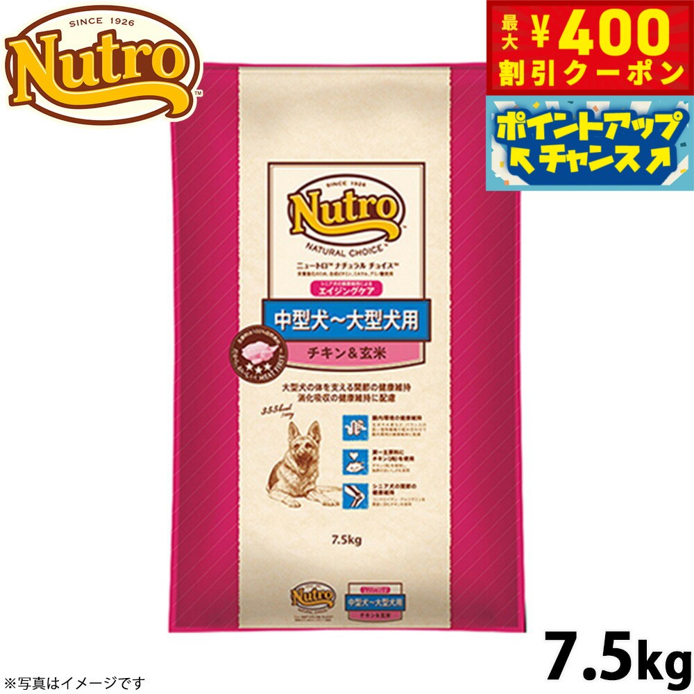 【400円OFFクーポン！＆店内ポイント最大46倍！12月1日！】ニュートロ ナチュラルチョイス ドッグフード 中型犬〜大型犬 エイジングケア チキン＆玄米 7.5kg 無添加 送料無料 [NC-SE]