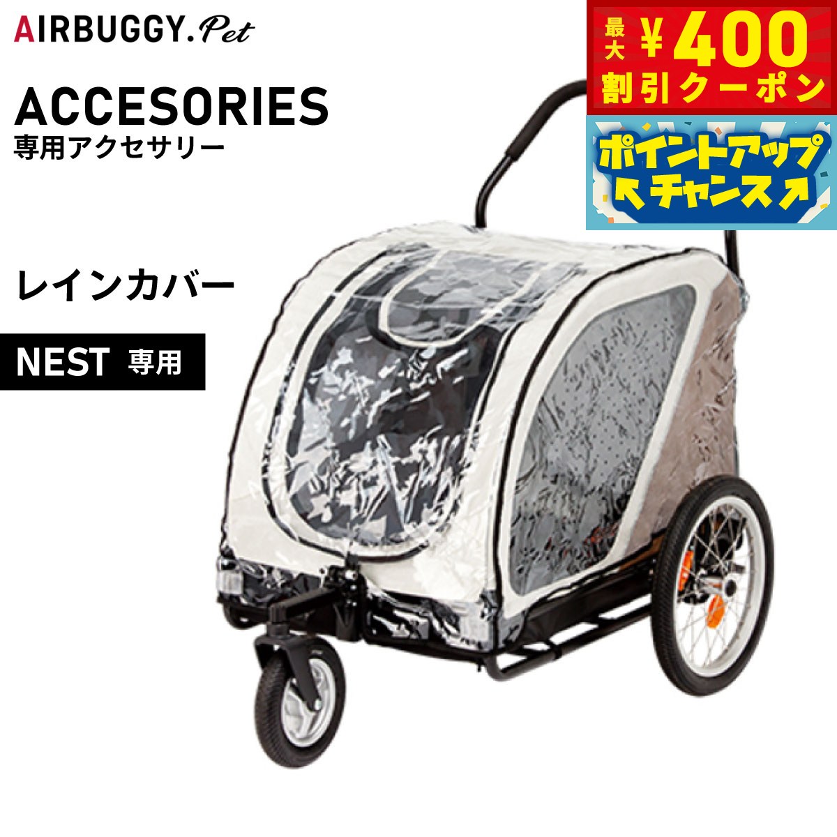 【400円OFFクーポン！＆店内ポイント最大46倍！12月1日！】エアバギー フォー ペット NEST専用レインカ..