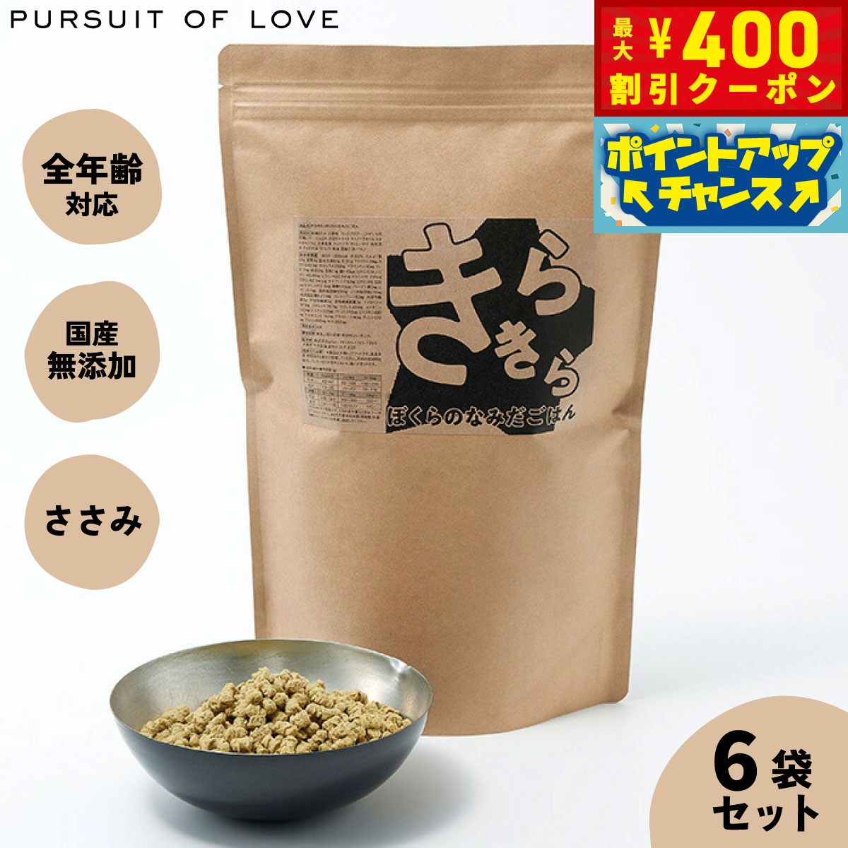 【400円OFFクーポン！＆店内ポイント最大46倍！12月1日！】【レビュー特典あり】きらきら ぼくらのなみだごはん パシュートオブラブ PURSUIT OF LOVE 800g×6袋セット 送料無料 （ドッグフード 無添加 ナチュラル）