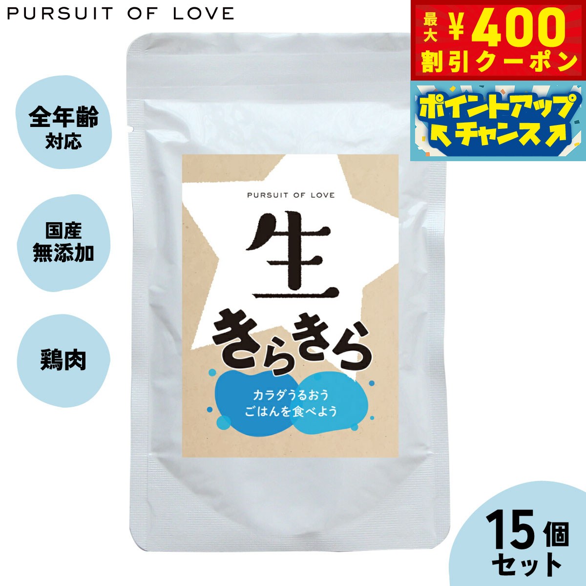 【400円OFFクーポン！＆店内ポイント最大46倍！12月1日！】【レビュー特典あり】生きらきら パシュートオブラブ PURSUIT OF LOVE×15個セット 送料無料 （ドッグフード 無添加 ナチュラル ウェットフード）