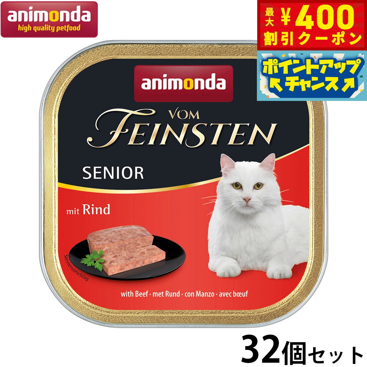 【400円OFFクーポン！＆店内ポイント最大46倍！本日限定！】アニモンダ キャットフード フォムファインステン シニア 牛肉と豚肉と鶏肉 100g×32個 無添加 猫