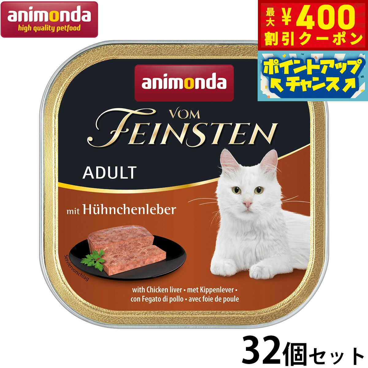 【400円OFFクーポン！＆店内ポイント最大46倍！12月1日！】アニモンダ キャットフード フォムファインステン アダルト 牛肉と鶏レバーと豚肉 100g×32個 無添加 猫