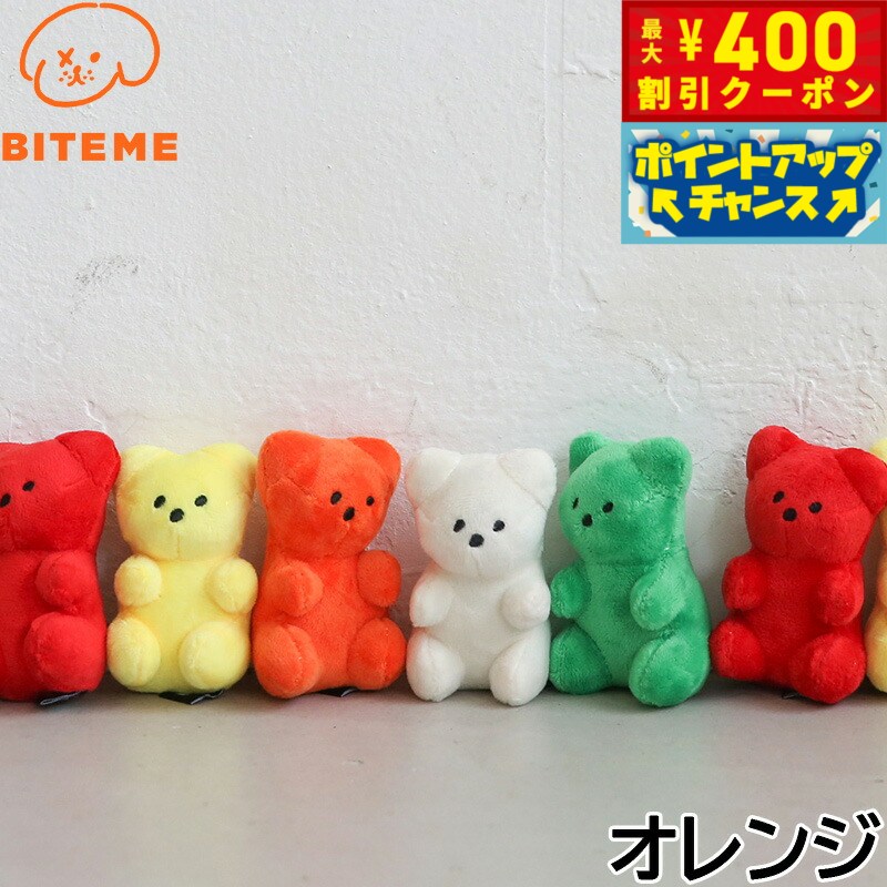 【400円OFFクーポン！＆店内ポイント最大43倍！本日限定！】バイトミー BITE ME ジェリーベアおもちゃ ..