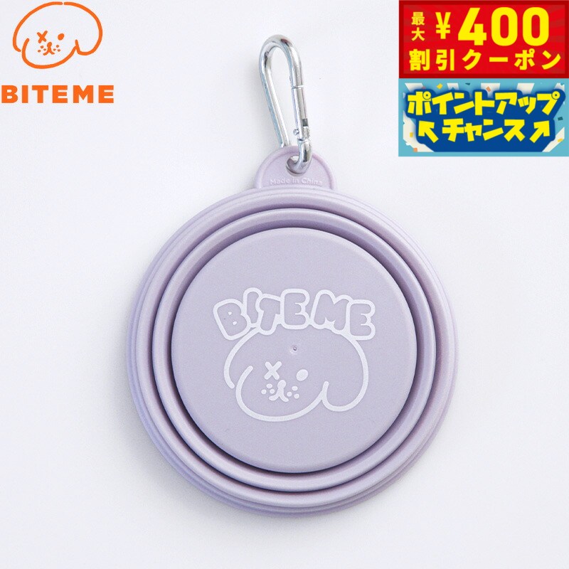 【400円OFFクーポン！＆店内ポイント最大46倍！本日限定！】バイトミー BITE ME 携帯用折りたたみボウ..