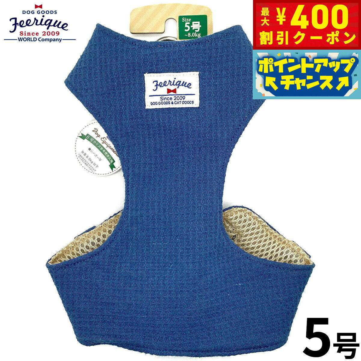 【400円OFFクーポン！＆店内ポイント最大46倍！12月1日！】フェリーク ワッフルベストハーネス 5号 ネ..