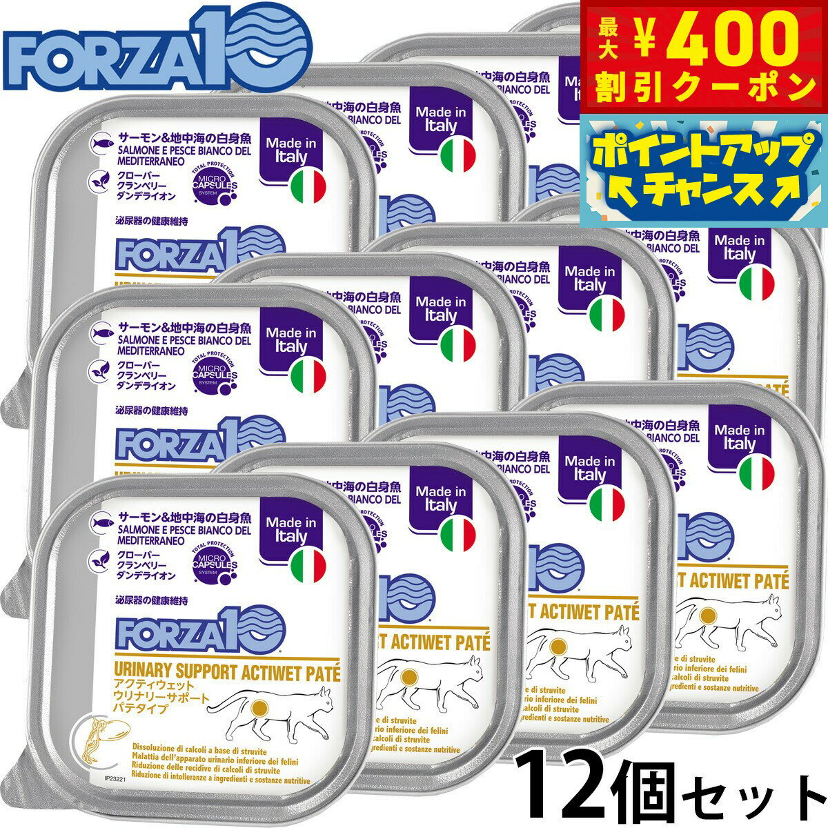 【400円OFFクーポン！＆店内ポイント最大46倍！12月1日！】フォルツァ10 FORZA10 アクティブライン キャットフード アクティウェット ウリナリー サーモン＆地中海の白身魚 泌尿器の健康維持のための食事療法食 100g×12個【送料無料】 無添加