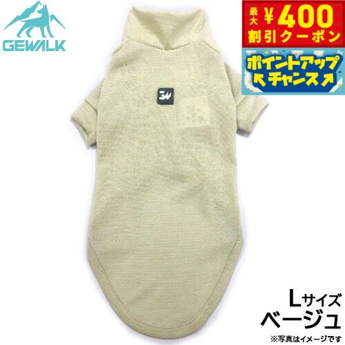 【400円OFFクーポン！＆店内ポイント最大46倍！12月1日！】ジウォーク GEWALK 防虫 ガードマックス アクティブ Tシャツ L ベージュ 犬服 ドッグウェア ペットウェア 虫よけ