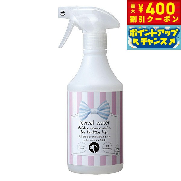 【400円OFFクーポン！＆店内ポイント最大46倍！12月1日！】リバイバルウォーター 化学薬品を使 ...