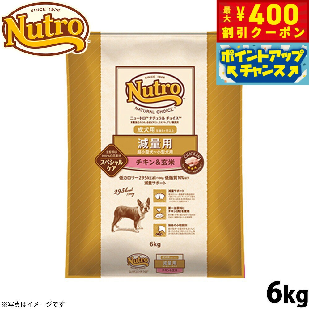 【400円OFFクーポン！＆店内ポイント最大46倍！12月1日！】ニュートロ ナチュラルチョイス ドッグフード 減量用 超小型犬〜小型犬用 成犬用 チキン＆玄米 6kg 送料無料 無添加[NC-WT]