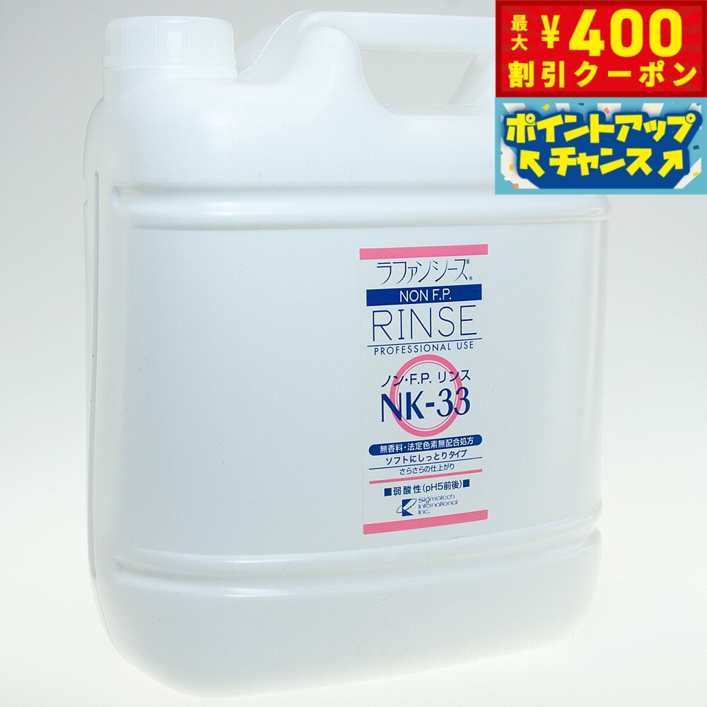 【400円OFFクーポン！＆店内ポイント最大46倍！本日限定！】ラファンシーズ ノン F.P.NK33 トリートメントリンス 4000ml 業務用サイズ non FP 犬用品/猫用品/ペット用品 送料無料