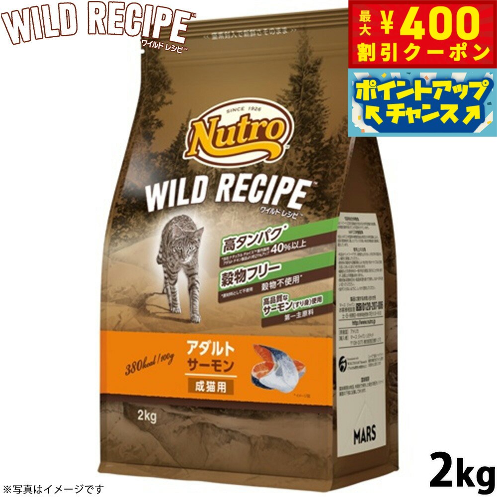 【400円OFFクーポン！＆店内ポイント最大46倍！本日限定！】ニュートロ キャットフード ワイルドレシピ アダルト サーモン 成猫用 2kg 穀物フリー グレインフリー 無添加 ナチュラル猫用