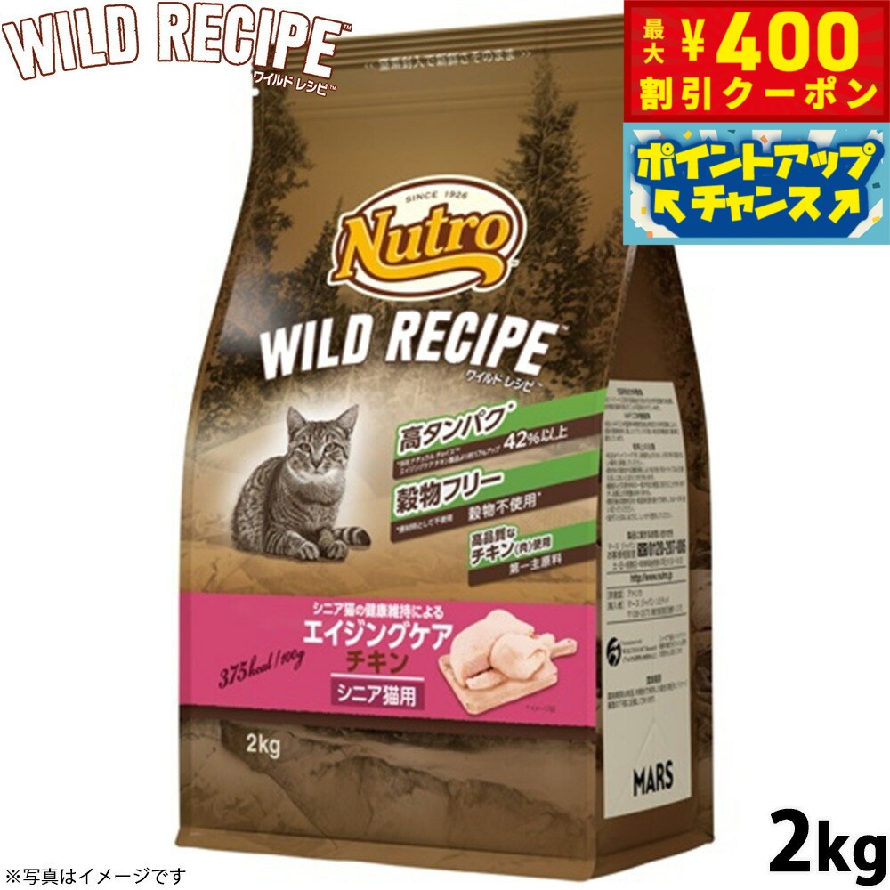【400円OFFクーポン！＆店内ポイント最大46倍！12月1日！】ニュートロ キャットフード ワイルドレシピ エイジングケア チキン シニア猫用 2kg 穀物フリー グレインフリー 無添加 ナチュラル猫用