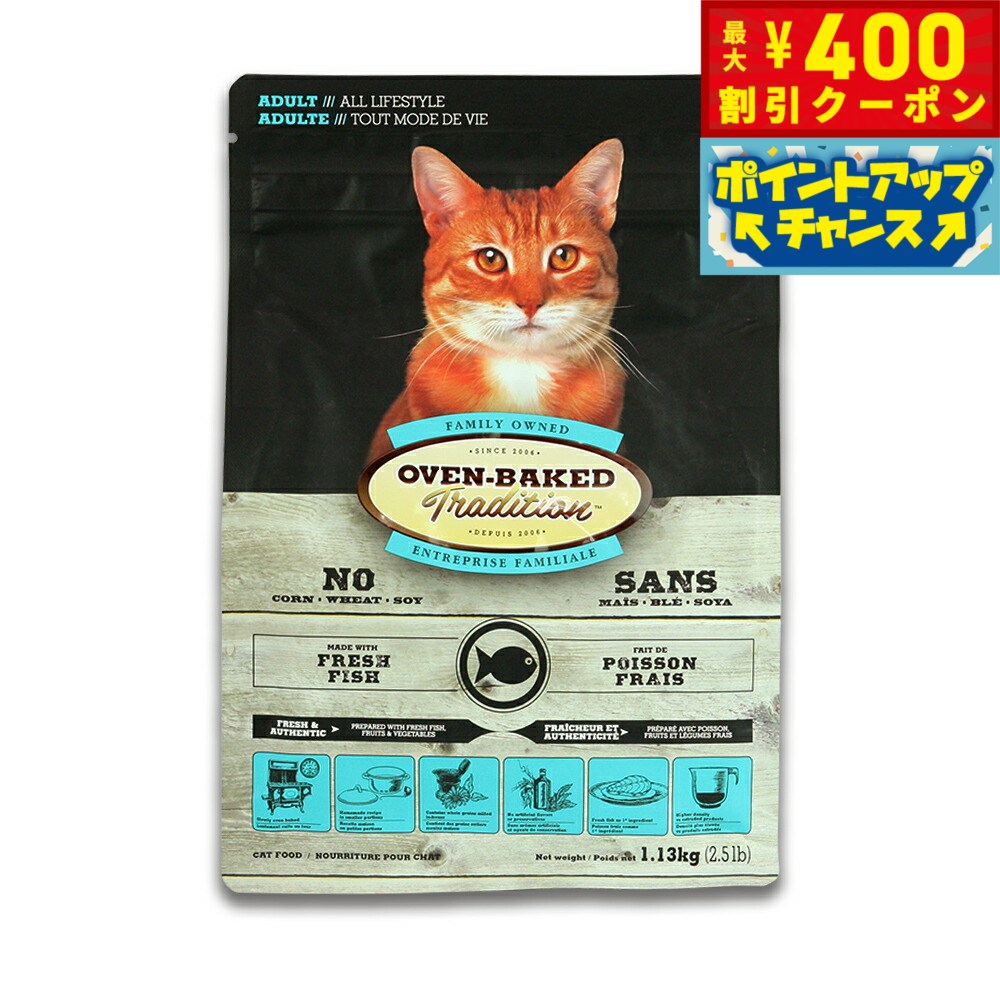 【400円OFFクーポン！＆店内ポイント最大46倍！本日限定！】オーブンベークド トラディション OVEN-BAKED TRADITION キャットフード アダルトフィッシュ 1.13kg 成猫 無添加 オーブンベイクド