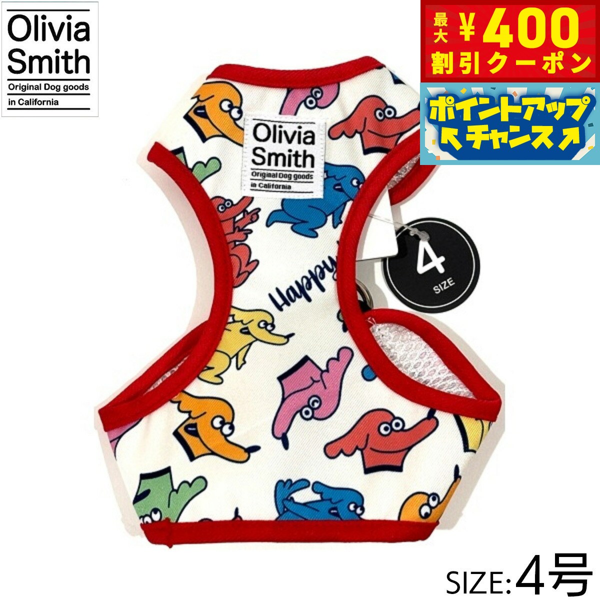 【400円OFFクーポン！＆店内ポイント最大46倍！12月1日！】オリビアスミス ベストハーネス 4号 ハッピ..