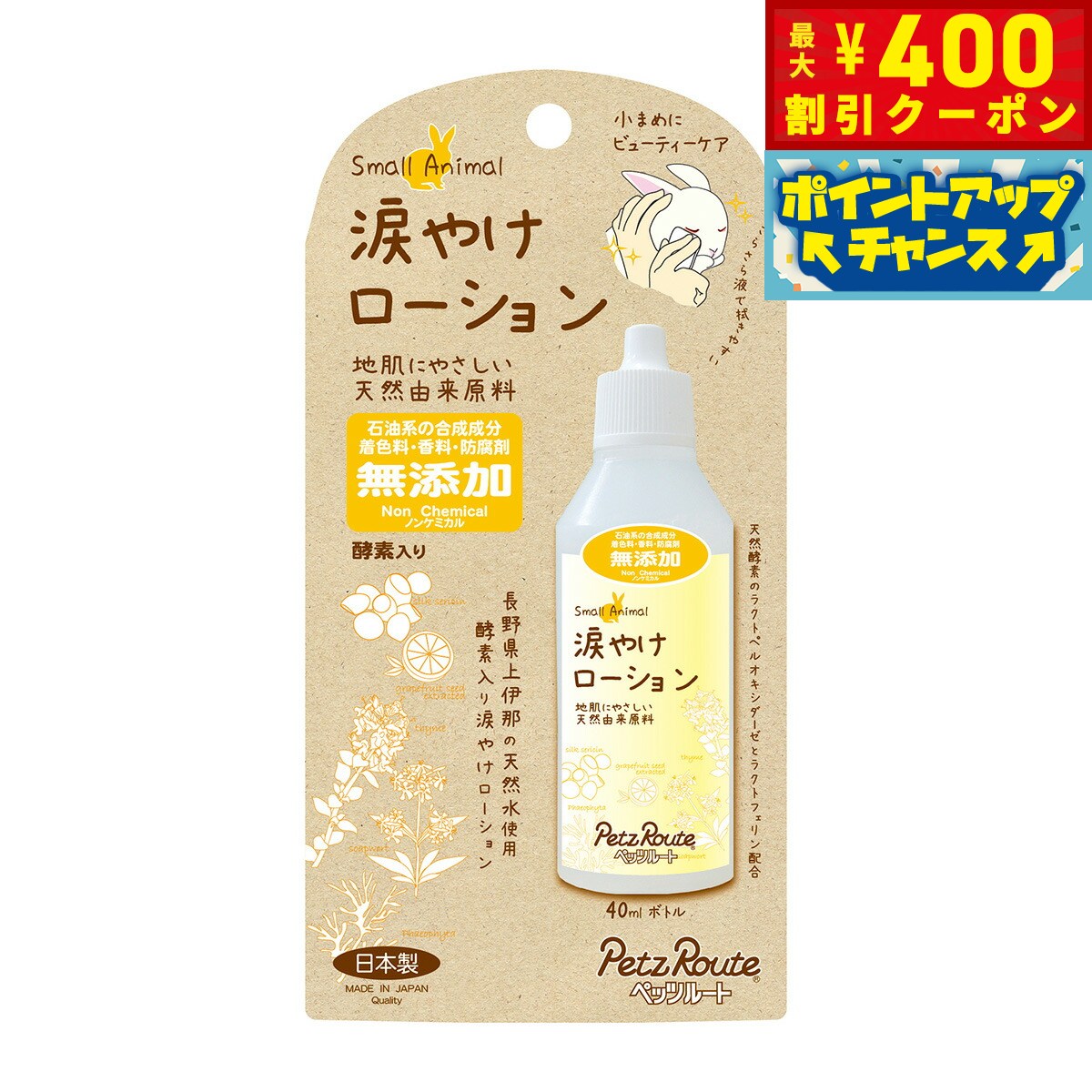 【400円OFFクーポン！＆店内ポイント最大46倍！12月1日！】ペッツルート 小動物用 涙やけローション