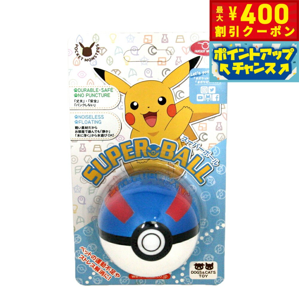 【400円OFFクーポン！＆店内ポイント最大46倍！12月1日！】ファンタジーワールド ポケモン ペット用おもちゃ スーパーボール ポケットモンスター ノーパンクボール 小型犬 猫 水に浮く