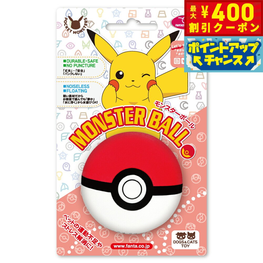 【400円OFFクーポン！＆店内ポイント最大46倍！12月1日！】ファンタジーワールド ペット用おもちゃ モンスターボール