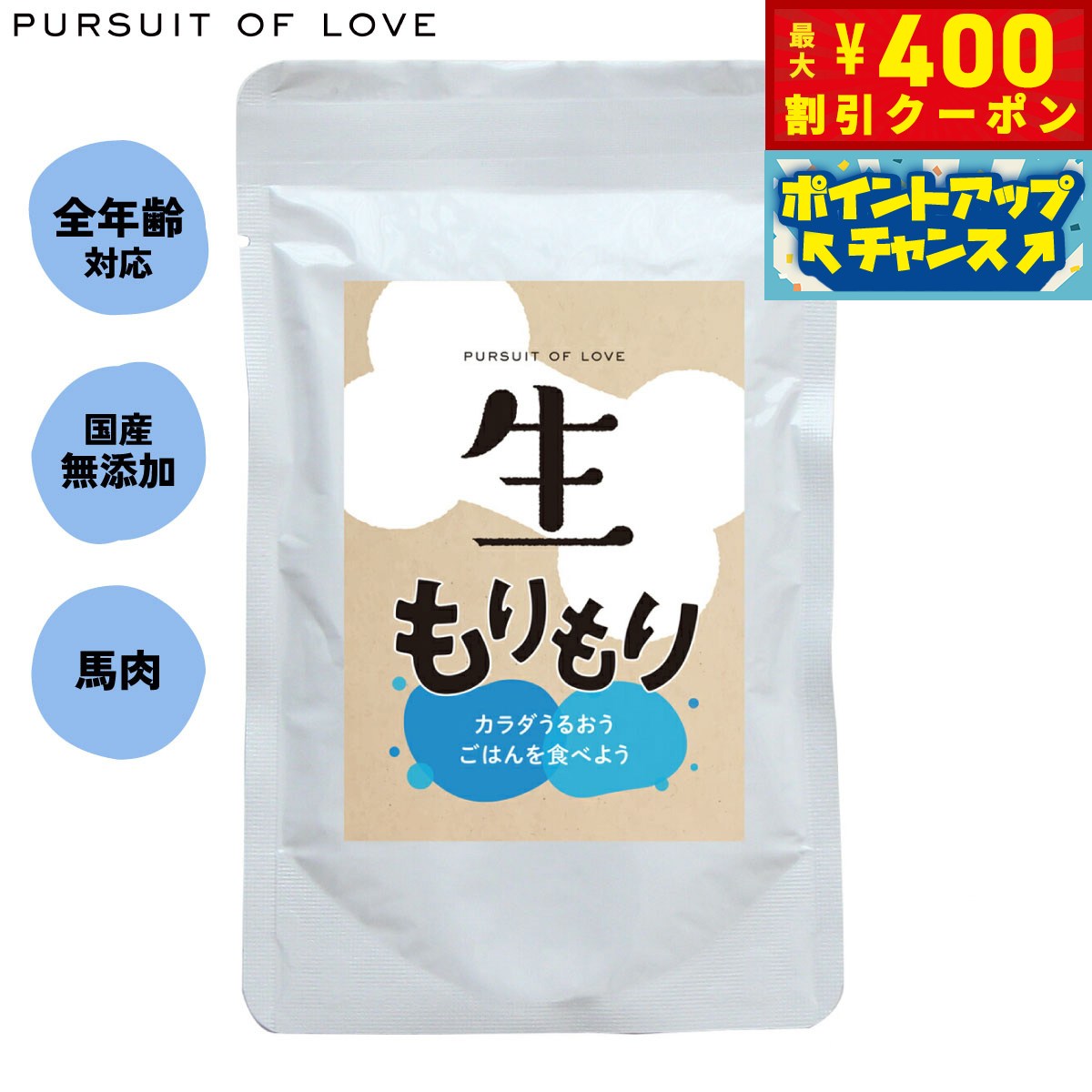 【400円OFFクーポン！＆店内ポイント最大46倍！12月1日！】【レビュー特典あり】生もりもり パシュートオブラブ PURSUIT OF LOVE 100g（ドッグフード 無添加 ナチュラル ウェットフード） 4573106000046