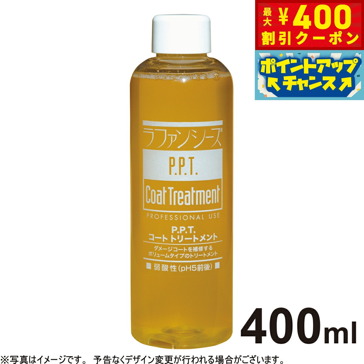 【400円OFFクーポン！＆店内ポイント最大46倍！12月1日！】ラファンシーズ PPTコートトリートメント 400ml 送料無料 犬用品/猫用品/ペット用品