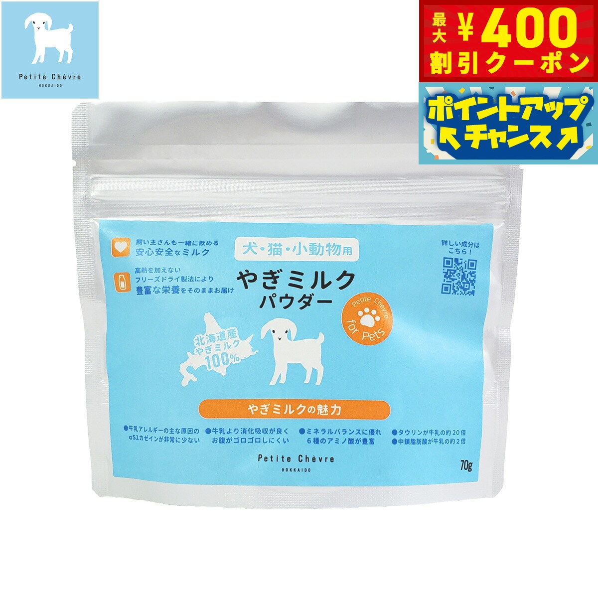 【400円OFFクーポン！＆店内ポイント最大46倍！12月1日！】Petite Chevre HOKKAIDO 北海道産やぎミルク..