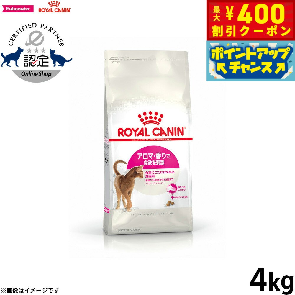 【400円OFFクーポン！＆店内ポイント最大46倍！12月1日！】ロイヤルカナン 猫 キャットフード フィーラインヘルスニュートリション アロマ エクシジェント 4kg 正規品 香りにこだわる猫専用フード 成猫用
