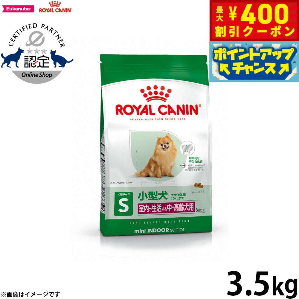 【400円OFFクーポン！＆店内ポイント最大46倍！12月1日！】ロイヤルカナン 犬 ドッグフード ミニ インドア シニア 3.5kg 正規品 室内で生活する小型犬専用 中 高齢犬用