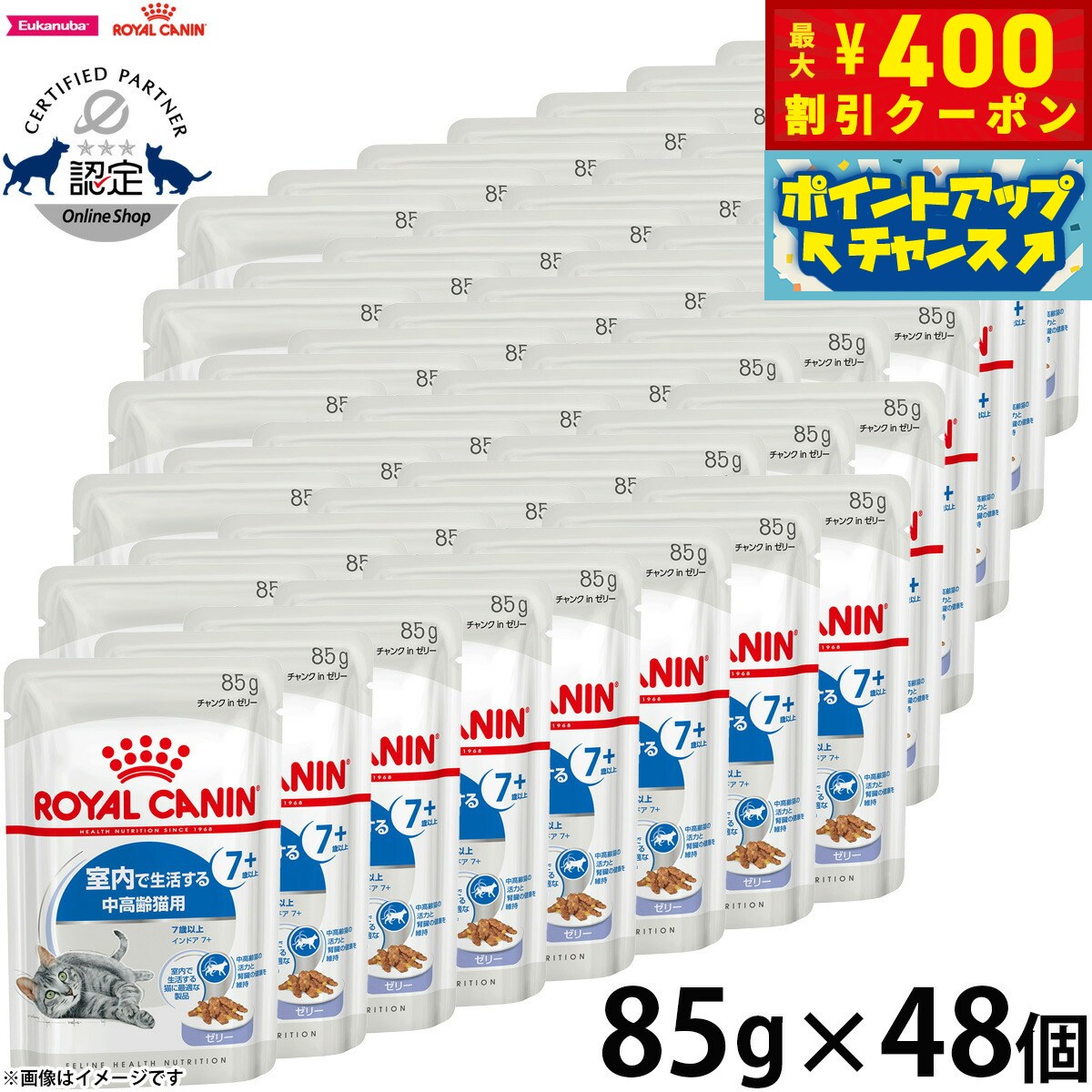 【400円OFFクーポン！＆店内ポイント最大46倍！本日限定！】ロイヤルカナン 猫 キャットフード フィーラインヘルスニュートリション ウェット インドア 7＋ ゼリー 85g×48袋 正規品 室内で生活する7歳以上の猫専用フード 中高齢猫用