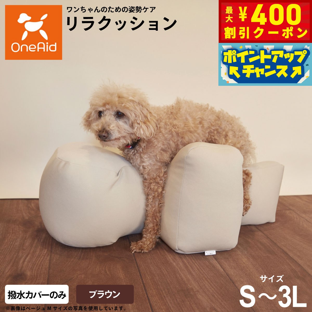 【400円OFFクーポン！＆店内ポイント最大46倍！12月1日！】OneAid リラクッション用撥水カバー 単体 犬..