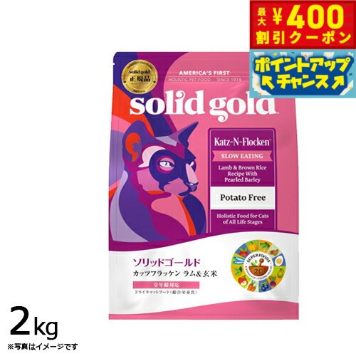 【400円OFFクーポン！＆店内ポイント最大46倍！本日限定！】ソリッドゴールド キャットフード カッツフラッケン 2kg 猫 全年齢 ドライフード 総合栄養食 人工保存料不使用 人工香料 着色料不使用