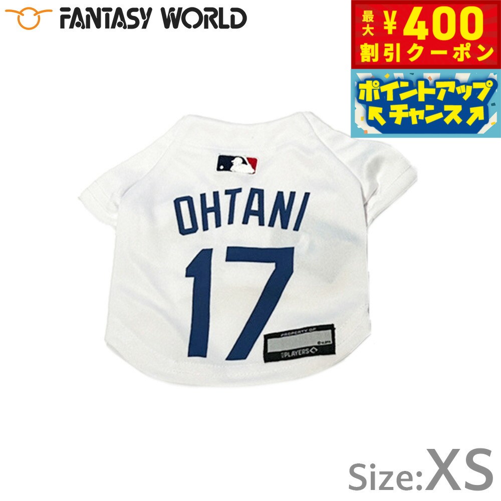 【400円OFFクーポン！＆店内ポイント最大46倍！12月1日！】MLB公認 ロサンゼルス ドジャース 大谷翔平選手モデル ジャージ XS ホワイト【送料無料】 犬服 洋服 ドッグウェア ユニフォーム 野球