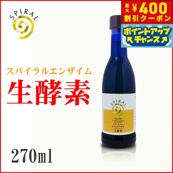 【400円OFFクーポン！＆店内ポイント最大46倍！12月1日！】スパイラルエンザイム 生酵素 270ml ダイエ..