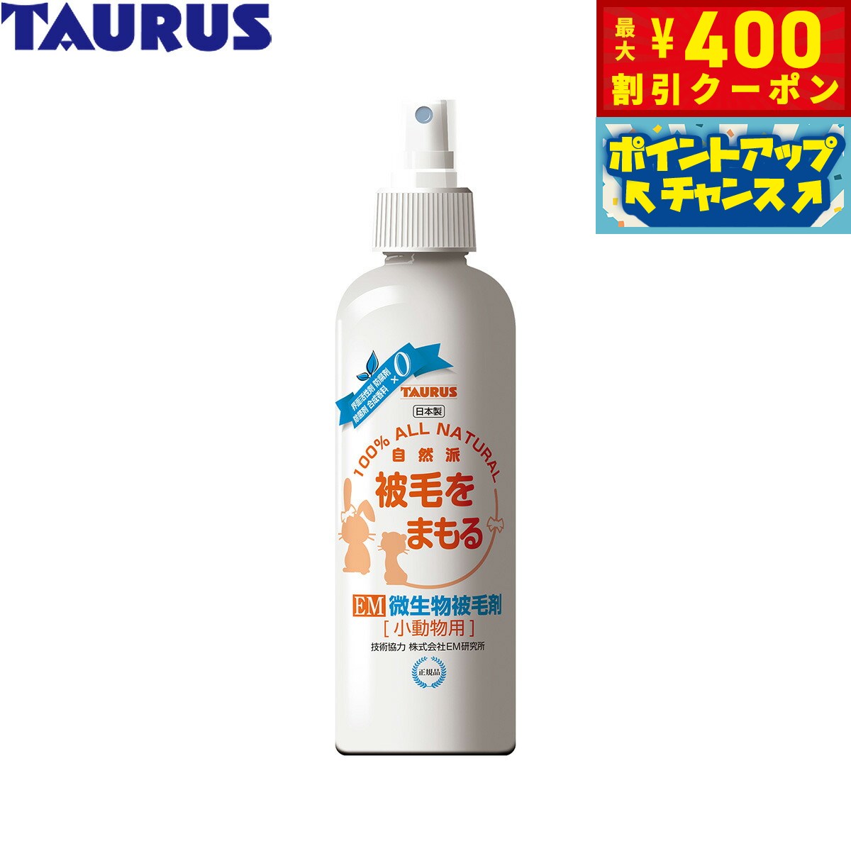 【400円OFFクーポン！＆店内ポイント最大46倍！本日限定！】トーラス EM微生物被毛剤 小動物用 250ml ..