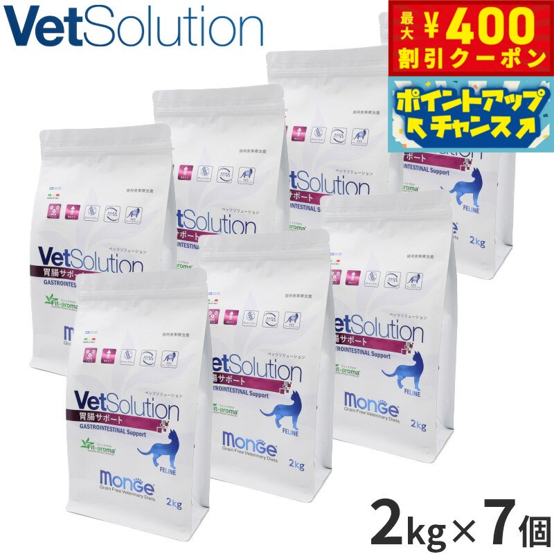 【400円OFFクーポン！＆店内ポイント最大46倍！12月1日！】ベッツソリューション Vet Solution キャットフード 猫用食事療法食 胃腸サポート 2kg×7個 無添加 成猫 ドライフード