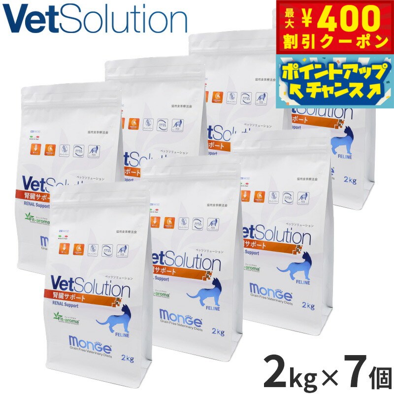【400円OFFクーポン！＆店内ポイント最大46倍！12月1日！】ベッツソリューション Vet Solution キャットフード 猫用食事療法食 腎臓サポート 2kg×7個 無添加 成猫 ドライフード