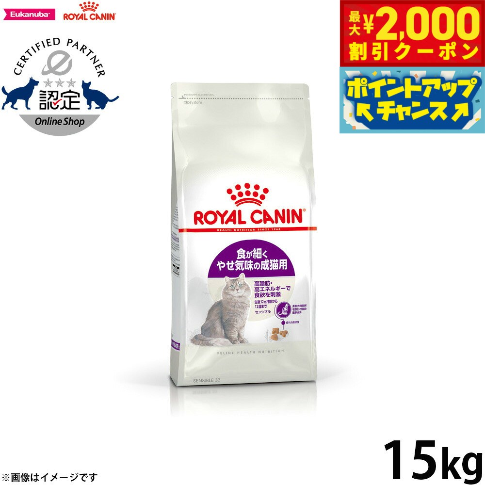 楽天コジコジ【最大2000円OFFクーポン！＆店内ポイント最大62倍！スーパーSALE！】ロイヤルカナン 猫 キャットフード フィーラインヘルスニュートリション センシブル 15kg 正規品 食が細い猫専用フード 成猫用