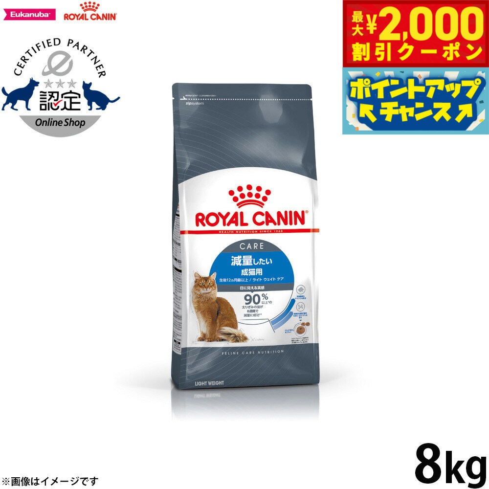 楽天コジコジ【最大2000円OFFクーポン！＆店内ポイント最大62倍！スーパーSALE！】ロイヤルカナン 猫 キャットフード フィーラインケアニュートリション ライト ウェイト ケア 8kg 正規品 減量したい猫専用フード 成猫用