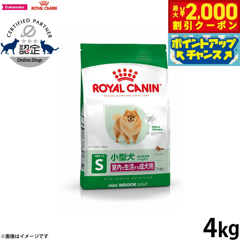 楽天コジコジ【最大2000円OFFクーポン！＆店内ポイント最大62倍！スーパーSALE！】ロイヤルカナン 犬 ドッグフード ミニ インドア アダルト 4kg 正規品 室内で生活する小型犬専用 成犬用