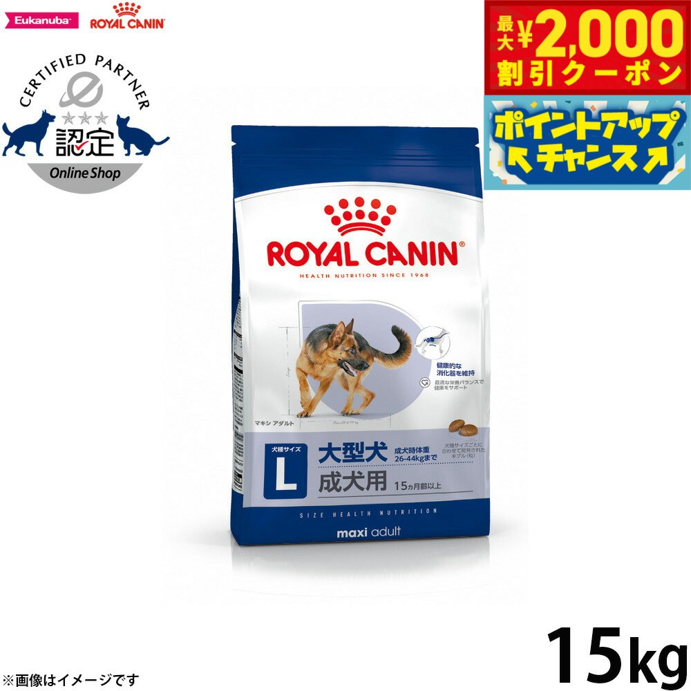 楽天コジコジ【最大2000円OFFクーポン！＆店内ポイント最大62倍！スーパーSALE！】ロイヤルカナン 犬 ドッグフード サイズヘルスニュートリション マキシ アダルト 15kg 正規品 大型犬専用フード 成犬用