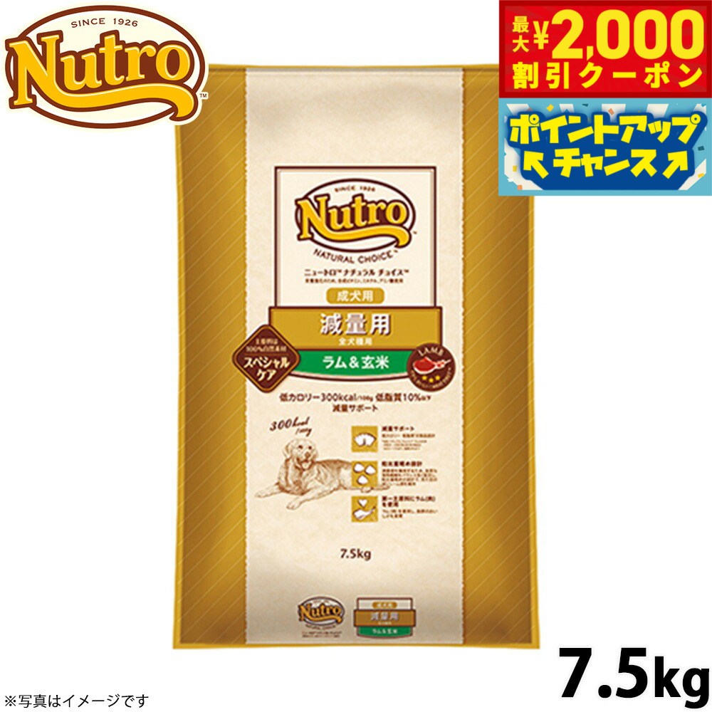 楽天コジコジ【最大2000円OFFクーポン！＆店内ポイント最大62倍！スーパーSALE！】ニュートロ ナチュラルチョイス ドッグフード 減量用 成犬用 ラム＆玄米 7.5kg 無添加 犬用品ペット用品 送料無料 [NC-WT]