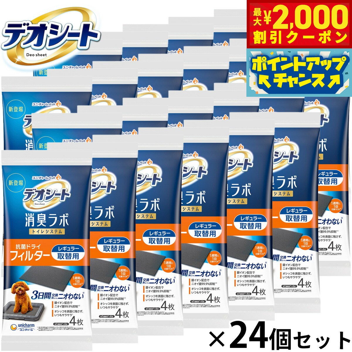 【最大2000円OFFクーポン！＆店内ポイント最大62倍！本日限定！】ユニ チャーム デオシート 消臭ラボ トイレシステム抗菌ドライフィルター レギュラー 4枚入×24個セット トイレトレー 犬用