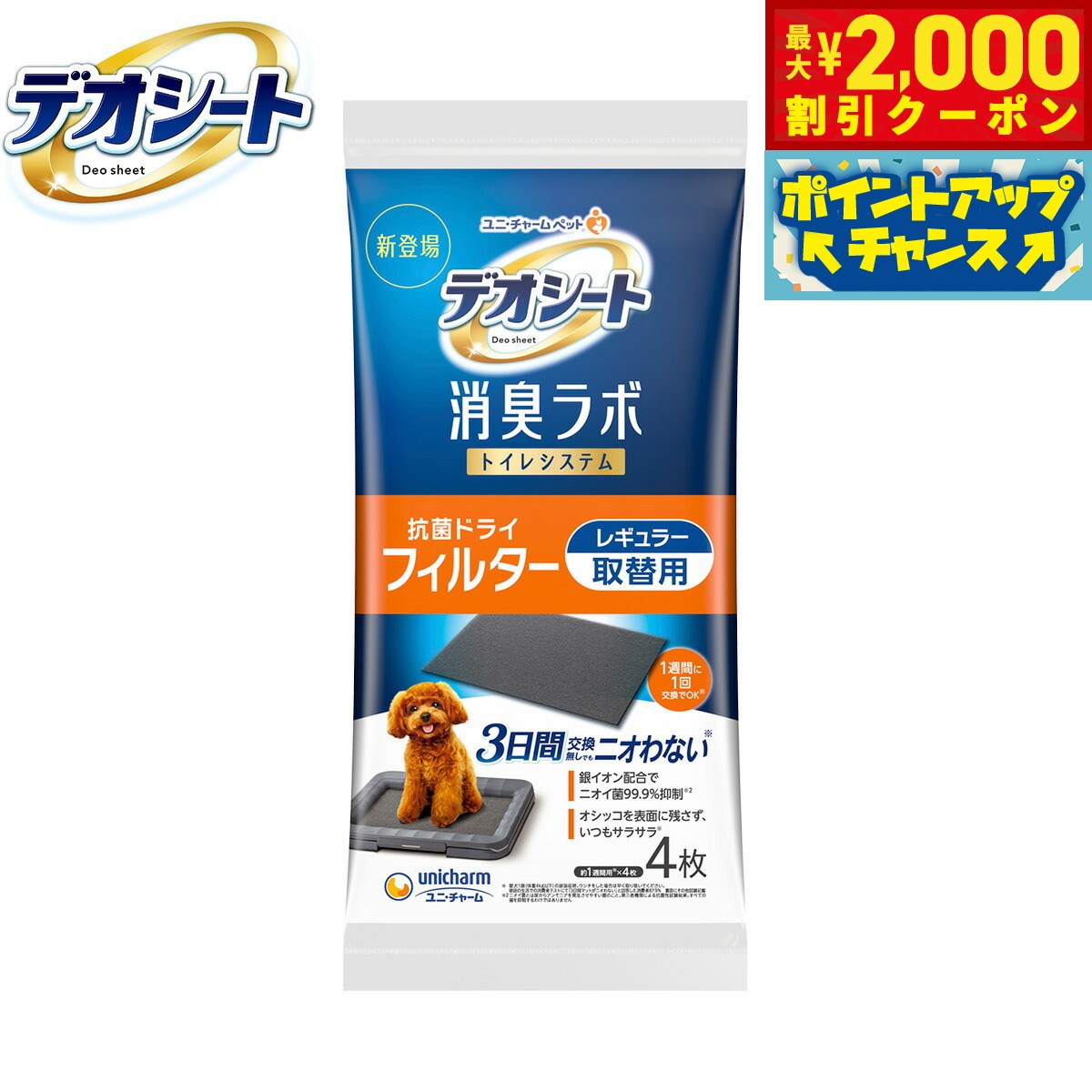 【最大2000円OFFクーポン！＆店内ポイント最大62倍！本日限定！】ユニ チャーム デオシート 消臭ラボ トイレシステム抗菌ドライフィルター レギュラー 4枚入 ペットシーツ トレイシーツ 犬用