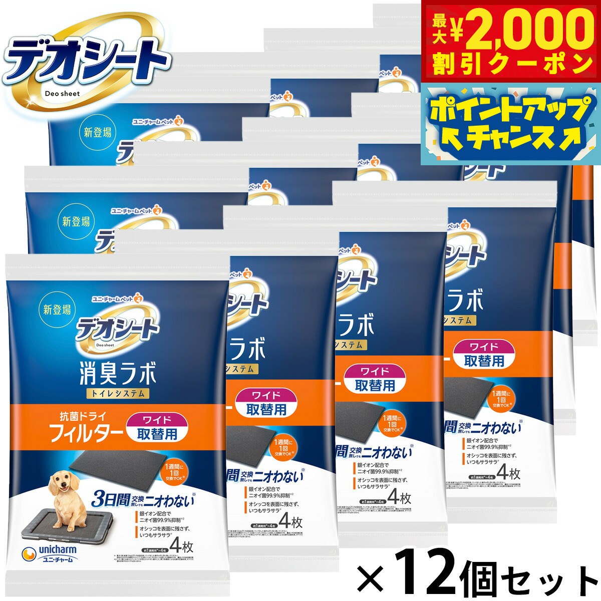 【最大2000円OFFクーポン！＆店内ポイント最大62倍！本日限定！】ユニ チャーム デオシート 消臭ラボ トイレシステム抗菌ドライフィルター ワイド 4枚入×12個セット トイレトレー 犬用