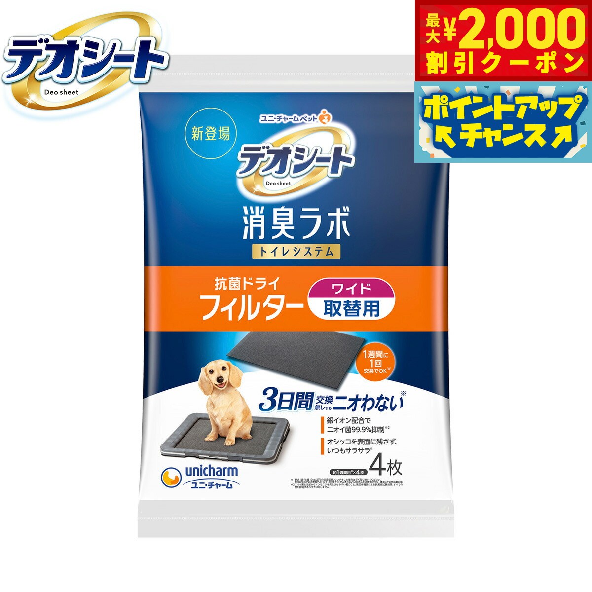 【最大2000円OFFクーポン！＆店内ポイント最大62倍！本日限定！】ユニ チャーム デオシート 消臭ラボ トイレシステム抗菌ドライフィルター ワイド 4枚入 ペットシーツ トレイシーツ 犬用