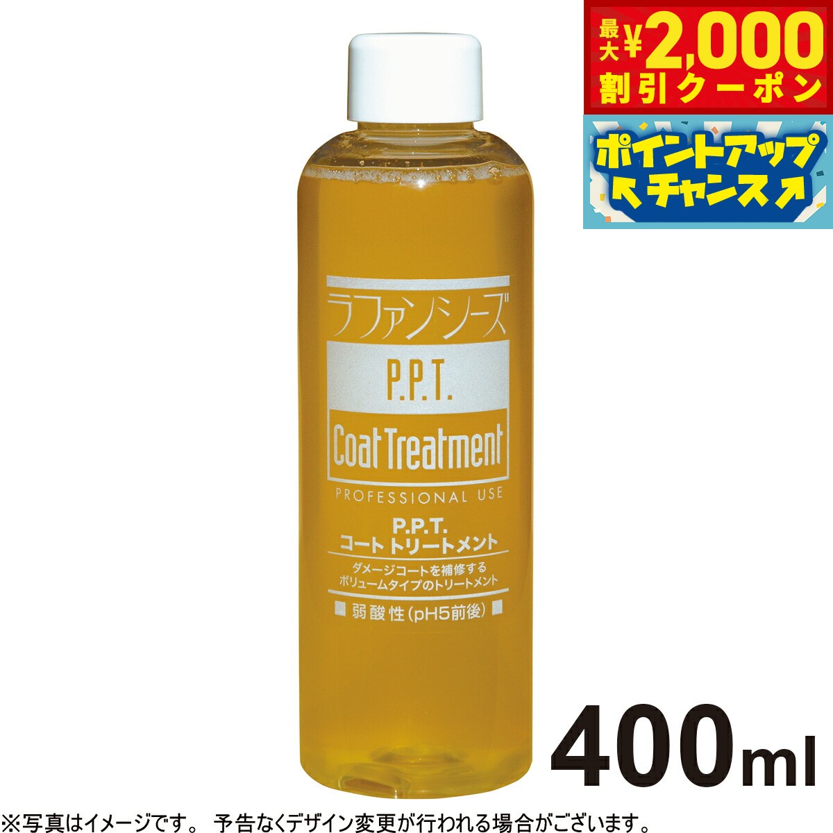 【最大2000円OFFクーポン！＆店内ポイント最大62倍！スーパーSALE！】ラファンシーズ PPTコートトリートメント 400ml 送料無料 犬用品/猫用品/ペット用品