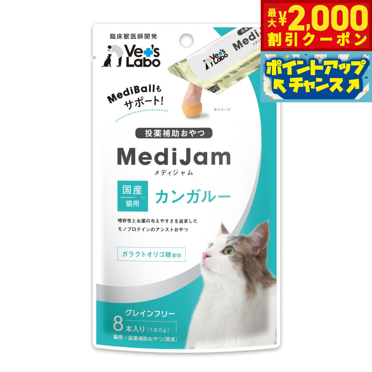【最大2000円OFFクーポン！＆店内ポイント最大63倍！本日限定！】ベッツラボ Vet's Labo メディジャム MediJam 猫用 カンガルー 6g×8本 投薬補助おやつ 国産 日本製 グレインフリー 穀物不使用 アレルギー対応