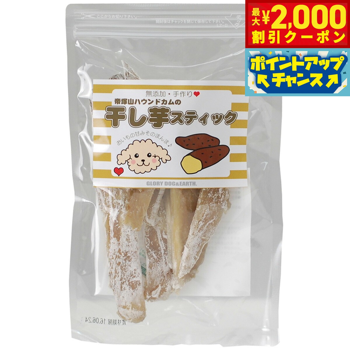 【最大2000円OFFクーポン！＆店内ポイント最大54倍！本日限定！】グローリードッグ＆アース おやつ 干し芋スティック 100g さつまいも 犬 無添加 国産 手作り